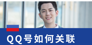 QQ号如何关联,QQ账号关联设置详细步骤