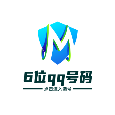 6位QQ号选购中心
