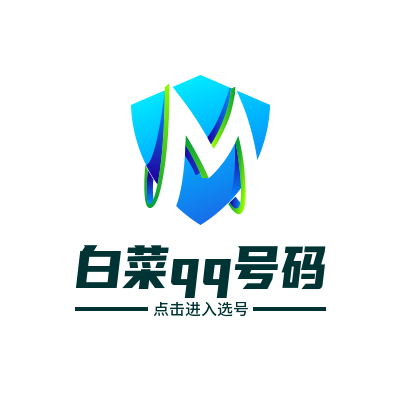 每日白菜QQ靓号专区