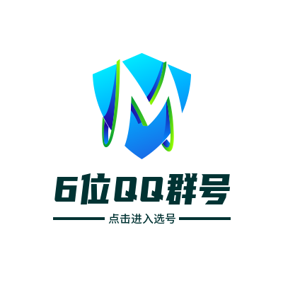 6位QQ群号出售大全