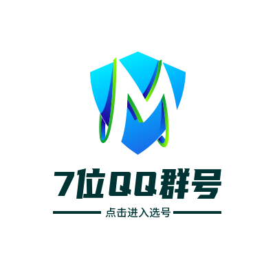 7位Q群号码出售
